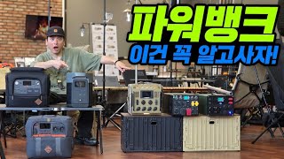 비싼 파워뱅크 제대로 알고 구매하자｜에코플로우, 잭커리, 블루에티, 다이팩토리 뭐가 달라?｜후회없는 파워뱅크 구매법