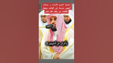 خذ العفو وأمر بالعرف وأعرض عن الجاهلين #تلاوة_خاشعة #الشيخ #عبدالله_الجهني #القرآن_الكريم #اكسبلور