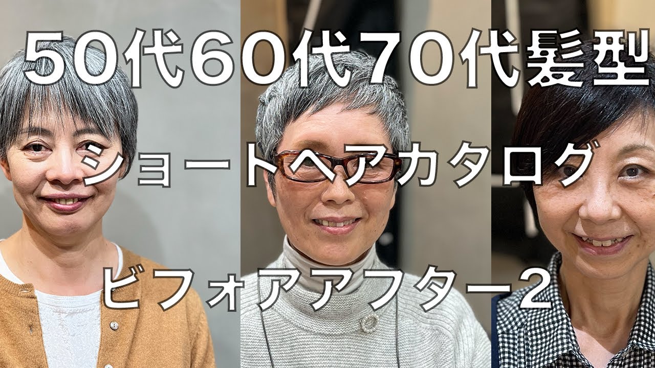 【50代60代70代髪型】ショートヘアカタログビフォアアフター