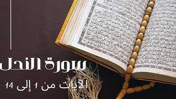 Surah An-Nahl - Verses 1 to 14 / سورة النحل – الآيات من 1 إلى 14