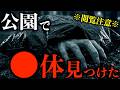 【怪談】死体が入っていたビニール袋。翌日見に行くとやばい事態に。2chの怖い話「黒いビニール袋」【怖い話】【2ch怖いスレ】【ホラー】【ゆっくり朗読】
