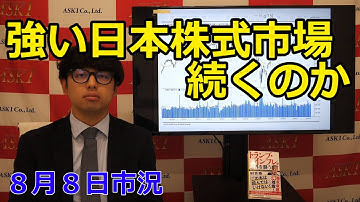 2025年8月8日【強い日本株式市場　続くのか】（市況放送【毎日配信】）