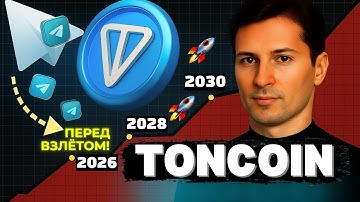 💎🚨TONCOIN — ПОСЛЕДНИЙ ШАНС ЗАЙТИ ДЁШЕВО! Telegram Web3 набирает обороты!