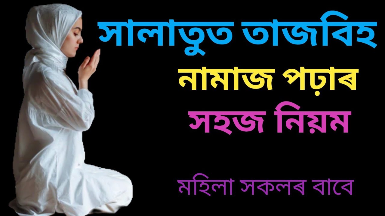সালাতুল তাসবিহ নামাজ পঢ়াৰ নিয়ম।salatul tasbeeh namaz.
