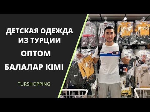 Бейне: Қытайдың қай сайтында арзан балалар киімін сатып алуға болады