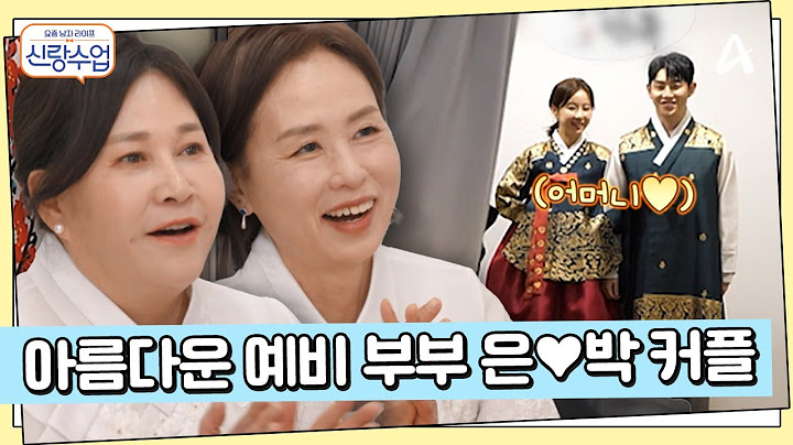 어머님들 앞에 나란히 선 예비 부부 가은♥현호! 아름다운 두 사람의 모습♨ | 요즘남자라이프 신랑수업 150 회