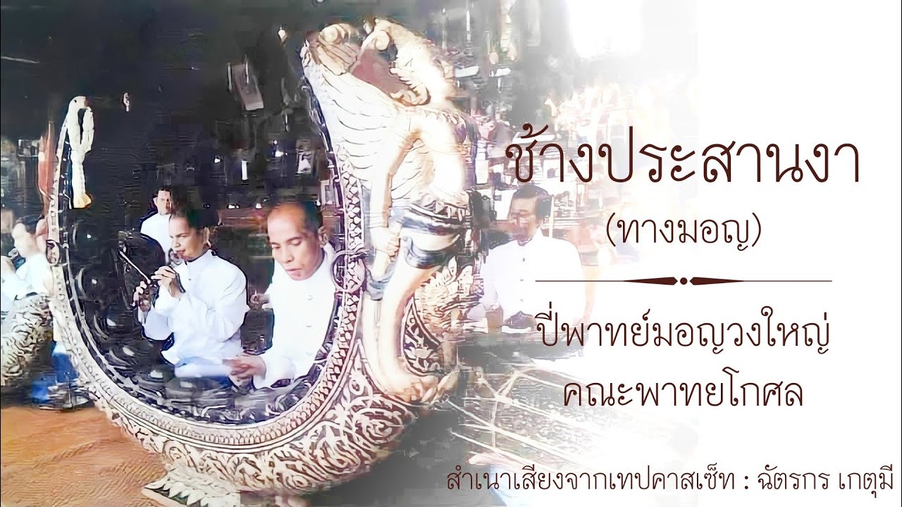 ช้างประสานงา (ทางมอญ)​ : ปี่พาทย์มอญวงใหญ่ คณะพาทยโกศล