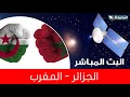 مباشر الجزائر المغرب قناة السعيدة