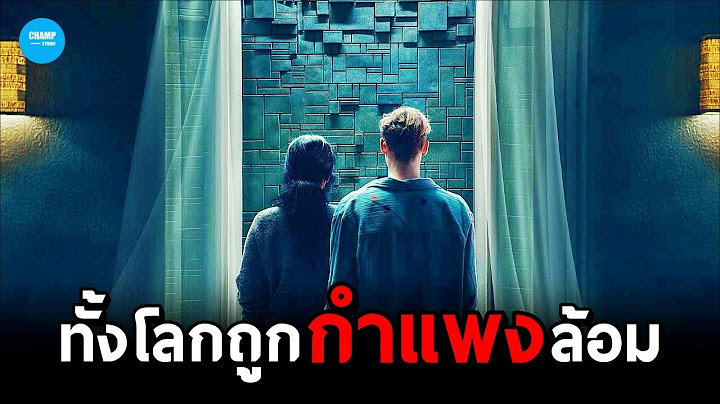 เมื่อทั้งโลกถูกกำแพงปริศนาปิดล้อม #สปอยหนัง Brick