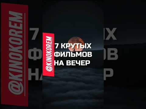 Крутых фильмов на вечер #фильмы #film #shorts