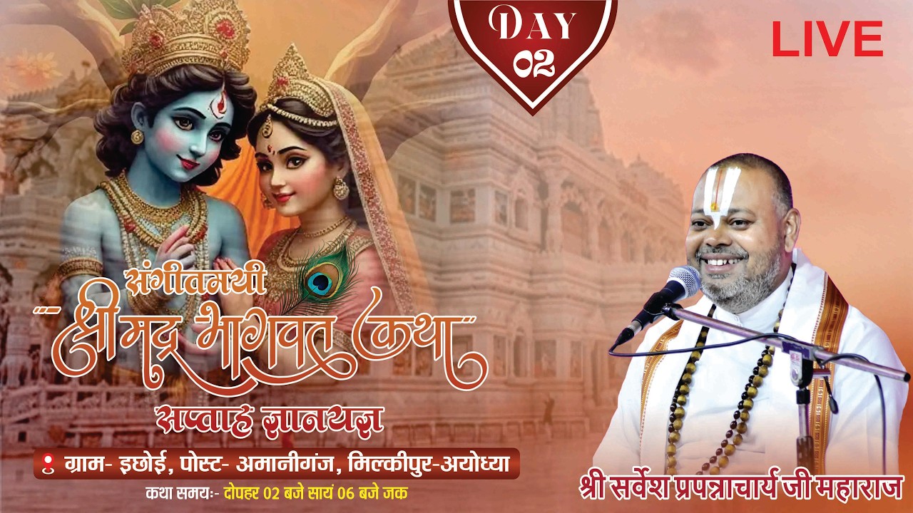 LIVE 🔴 !! Day  2  श्रीमद् भागवत कथा//श्री सर्वेश प्रपन्नाचार्य जी महाराज//  इछोई अमानीगंज  अयोध्या