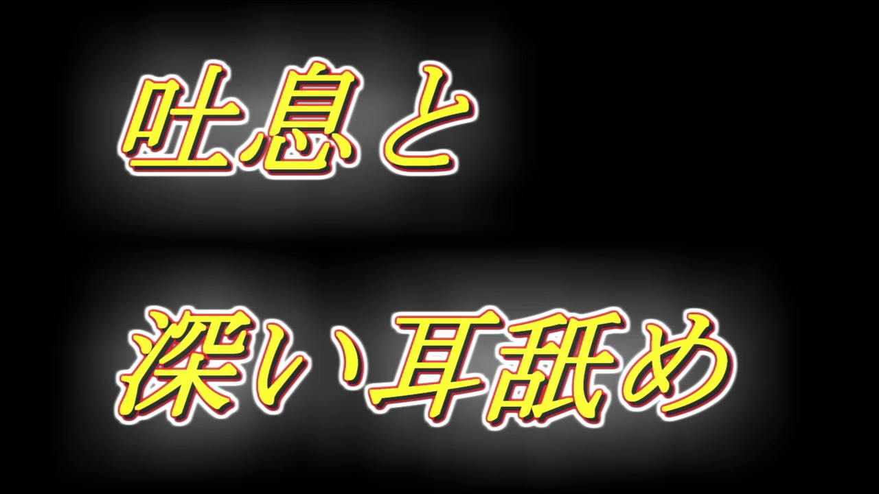 [ＡＳＭＲ Ear licking]　熱い吐息と深い耳舐めの繰り返し　片耳ずつ版