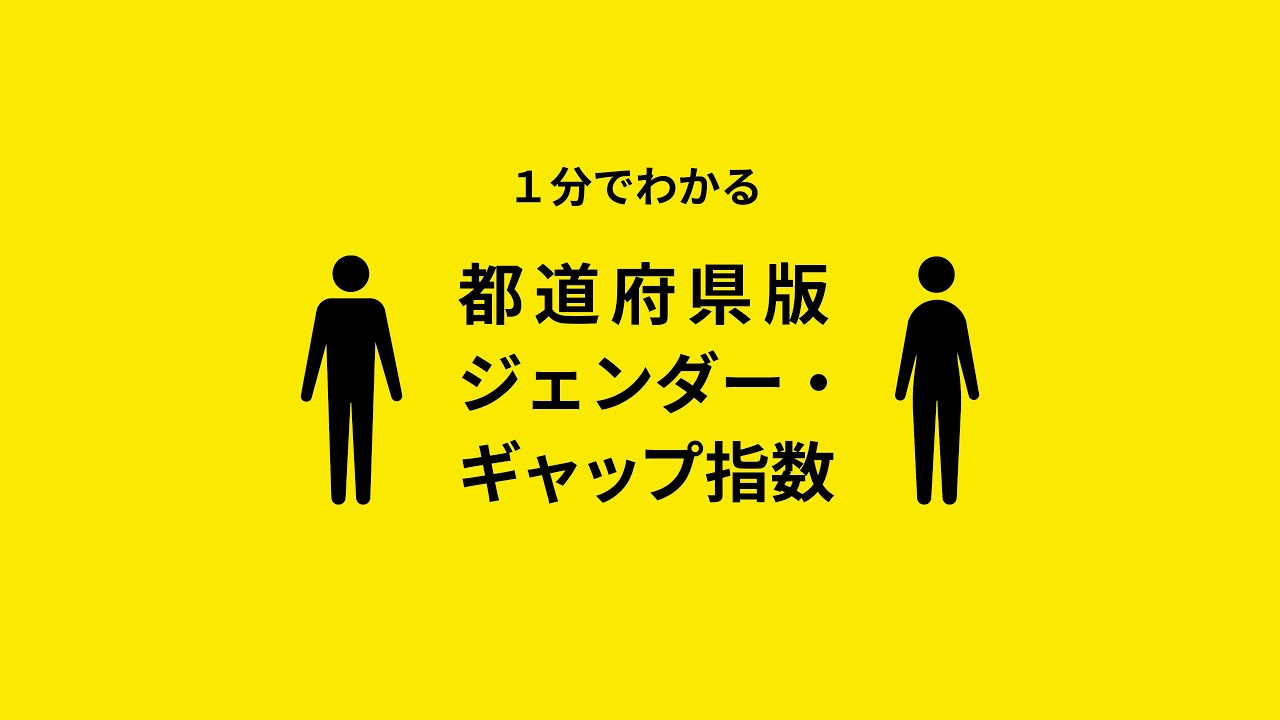 １分でわかる都道府県版ジェンダー・ギャップ指数