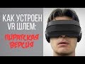 Как устроен VR шлем? (пиратская версия)