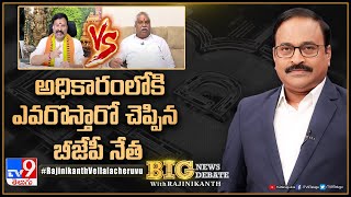 Big News Big Debate : అధికారంలోకి ఎవరొస్తారో చెప్పిన బీజేపీ నేత - TV9 Rajinikanth