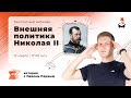 РАЗБИРАЕМ ВНЕШНЮЮ ПОЛИТИКУ НИКОЛАЯ II  | ИСТОРИЯ ЕГЭ 2021 | @Маркс Академия