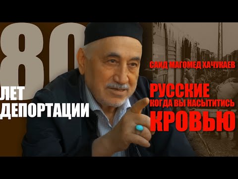 Депортация чеченцев. Душераздирающий рассказ Саид Магомеда Хачукаева