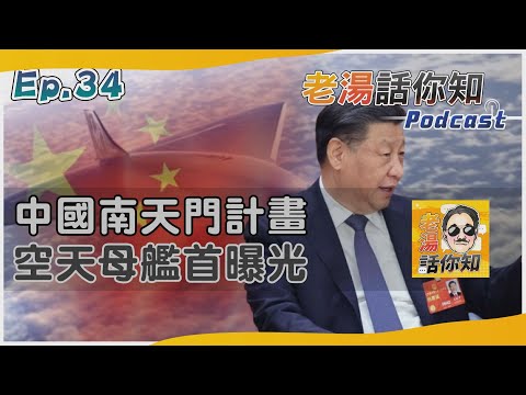 老湯話你知Podcast#34 南天門計畫概念裝備曝光 空天母艦宇宙戰機不隱藏｜TVBS新聞