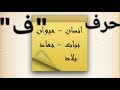 حل لعبة إسم بنت ولد حيوان نبات بلد جماد ( حرف الفاء) " ف"