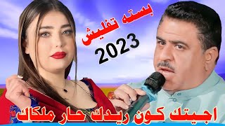 جديـد بـسـته هـجـع ضـيـم🔥2023-اجيـتك كون ريـدك حار ملكاك-الفنان ابو ستار الجلالي