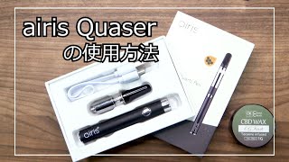 CBDワックス専用ヴェポライザーairis Quaser（エアリスクエイサー）の使用方法