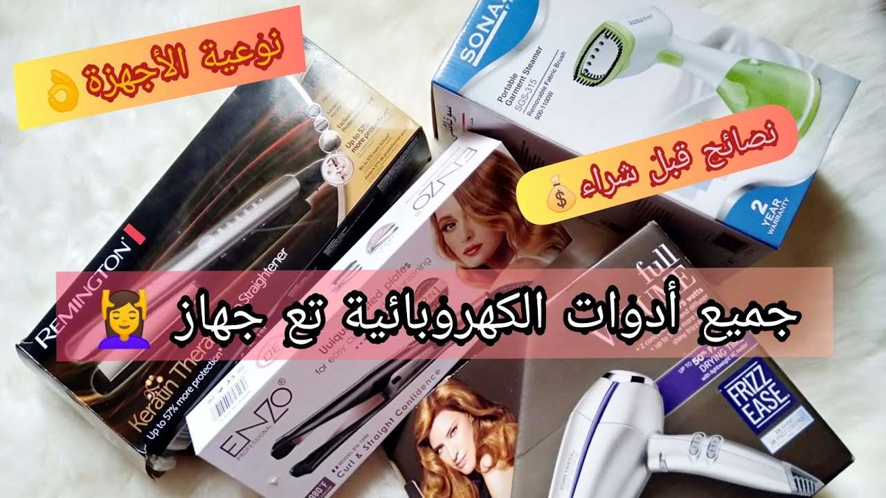 جميع الأجهزة الكهروبائية تع لجهاز لشعر 💆مع مكواة الملابس👗 مراحش تسحقي لحفافة💇الا كسبتيهم راح تتهناي