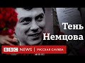 Тень Немцова. Как сотрудники ФСБ следили за политиком перед его смертью