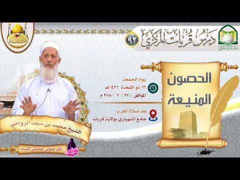 (92) الحصون المنيعة ش. محمد الرواحي