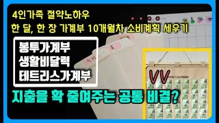 봉투가계부, 생활비달력, 테트리스가계부 지출을 확 줄여주는 공통 비결?/10월 소비계획/4인가족 절약노하우