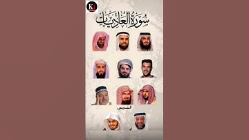 سورة العاديات_بصوت القارئ(ياسر الدوسري ،رعد الكردي ،ماهر المعيقلي ،إسلام صبحي،.....)