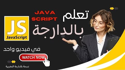 تعلم جافاسكريبت JavaScript في فيديو واحد🤯🤯...نسخة بالدارجة