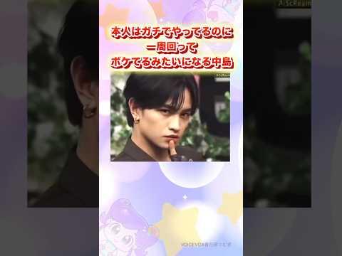 彼 マジなんです 中島健人 Shorts