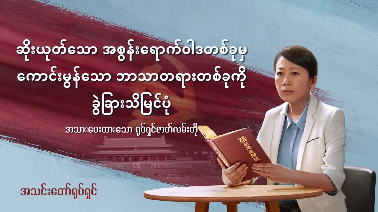 (ကျော့ကွင်းကို ထိုးဖောက်ကျော်လွန်ခြင်း) ဆိုးယုတ်သော အစွန်းရောက်ဝါဒတစ်ခုမှ ကောင်းမွန်သော ဘာသာတရားတစ်ခုကို ခွဲခြားသိမြင်ပုံ - အပိုင်း (၆)