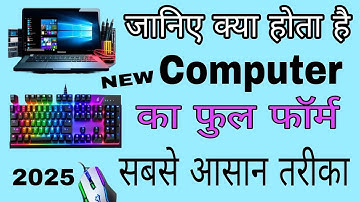 कंप्यूटर की फुल फॉर्म क्या है || Computer Ki Full Form || जानिए क्या होता है कंप्यूटर का फुल फॉर्म 