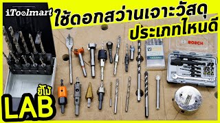 (LABขี้โม้ EP.36) ดอกสว่านเเต่ละเเบบ เหมาะกับการเจาะเเบบไหน Drill bits !!!