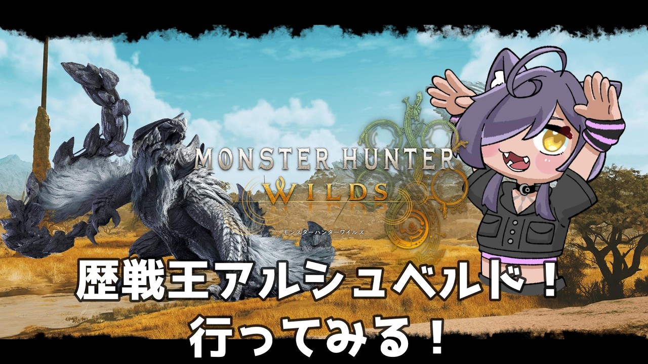 歴戦王アルシュベルド！【MHWilds/モンハンワイルズ】
