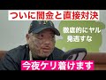 闇金❗️今夜完全決着‼️