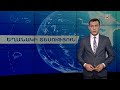 Դեկտեմբերի 31-ի եղանակային կանխատեսումները