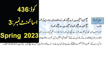 AIOU Code 436 Solved Assignment No.3 spring 2023 || Subject: Seerat–E–Tayyaba || Level:B.A/B.com