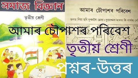 আমাৰ চৌপাশৰ পৰিবেশ// তৃতীয় শ্ৰেণী// সমাজ বিজ্ঞান// প্ৰশ্নৰ-উত্তৰ #class3 #socialscience #lesson1