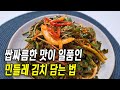 민들레 김치 맛있게 담는 법 | 이렇게 만들면 맛도 좋고, 영양도 좋습니다!