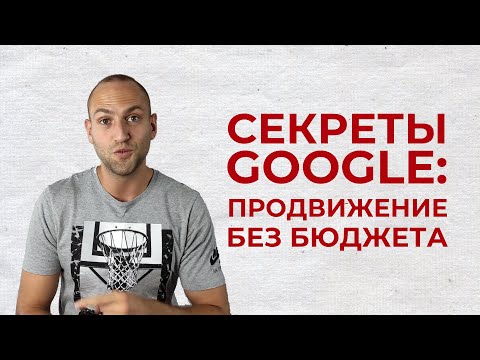 Продвижение сайта в Google Поиске без бюджета