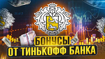 Сколько хранятся бонусы в Тинькофф