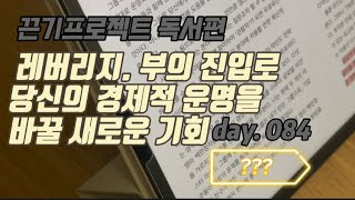 084_.부의 진입로. 당신의 경제적 운명을바꿀 새로운 기회(레버리지)2023.12.23