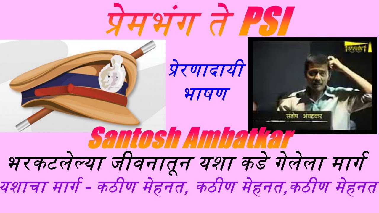   PSI  PSI      Santosh Ambatkar Motivational speech