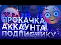 ПРОКАЧИВАЮ АККАУНТЫ СВОИМ ПОДПИСЧИКАМ I ИГРАЕМ В КАЗИНО!