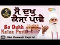 So Dukh Kaisa Pave || 2019 ||  Bhai Chamanjit Singh Lal || Delhi Wale || Shemaroo || Shabad || HD