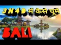 Bali | बाली | Bali Indonesia | Lifetime Trip To Bali | Bali Tour Guide | Bali Tourist Places | BALI