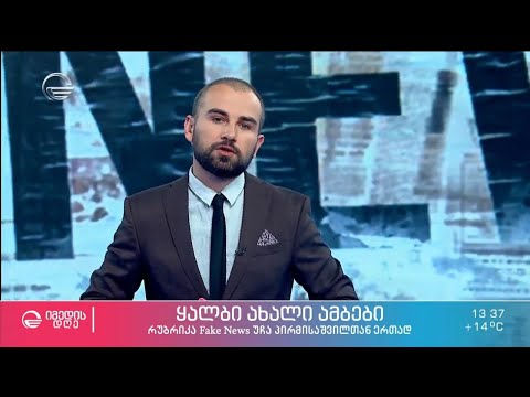 კვირის ყალბი ამბები, რომელიც საზოგადოების დიდმა ნაწილმა დაიჯერა - 5 ნოემბერი, 2021