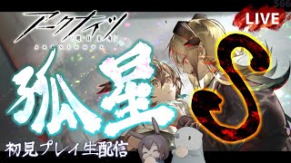 【アークナイツ／明日方舟】サイドストーリー「孤星」Sステージ　その１　初見プレイ生配信